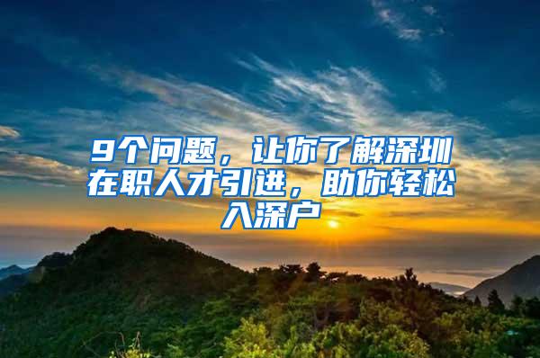 9个问题，让你了解深圳在职人才引进，助你轻松入深户