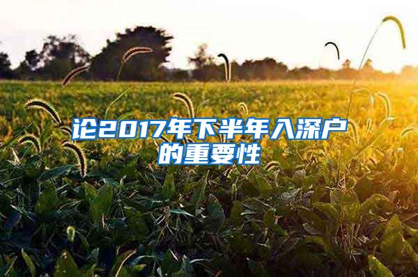 论2017年下半年入深户的重要性