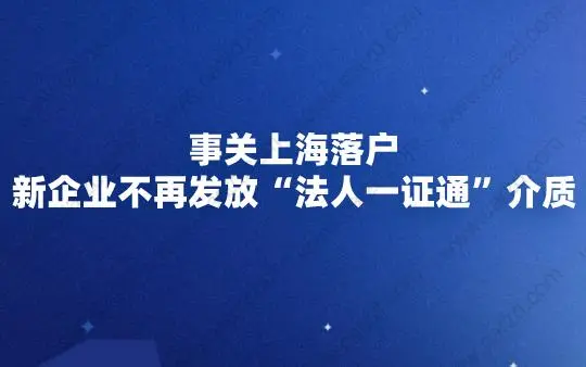 事关上海落户,新企业不再发放“法人一证通”介质