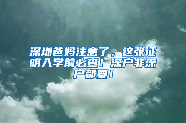 深圳爸妈注意了，这张证明入学前必查！深户非深户都要！