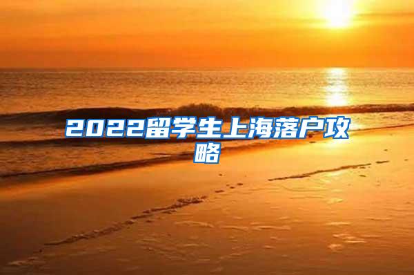 2022留学生上海落户攻略