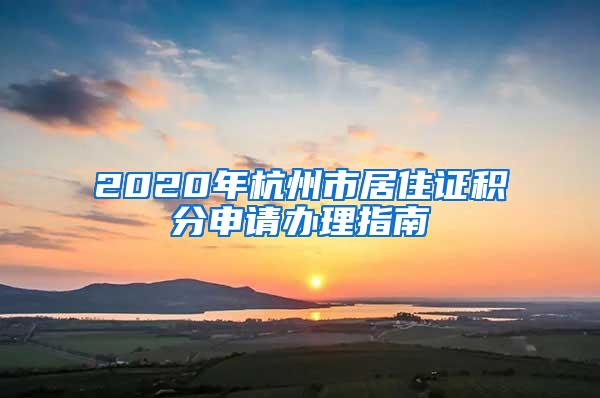 2020年杭州市居住证积分申请办理指南
