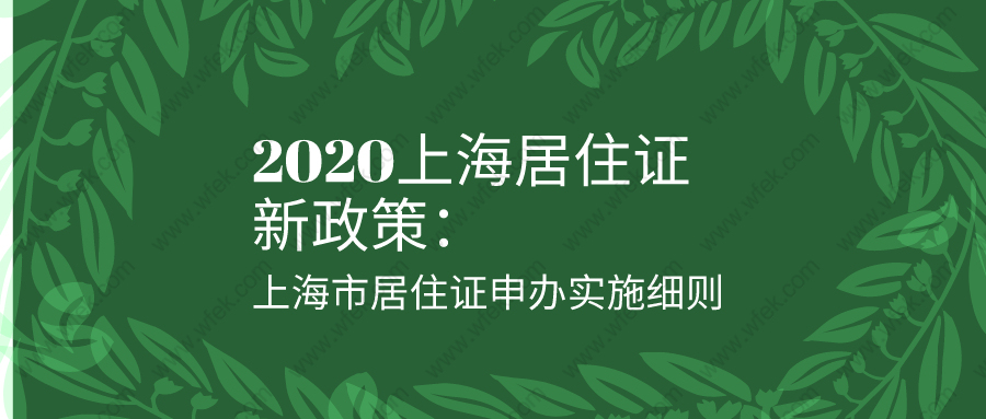 2020上海居住证新政策:上海市居住证申办实施细则