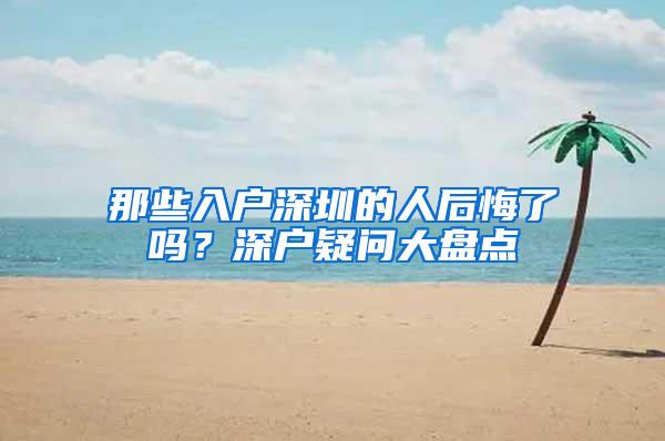 那些入户深圳的人后悔了吗？深户疑问大盘点