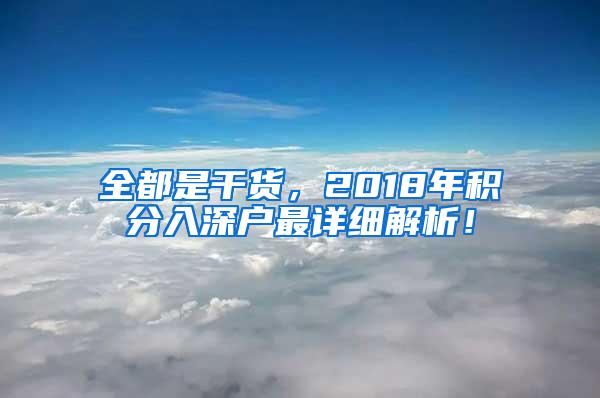 全都是干货，2018年积分入深户最详细解析！