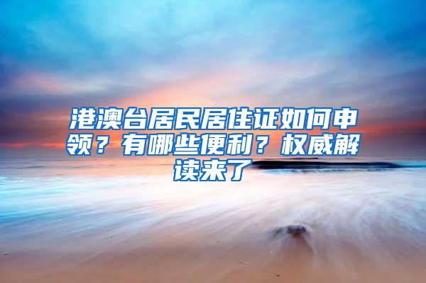 港澳台居民居住证如何申领？有哪些便利？权威解读来了→