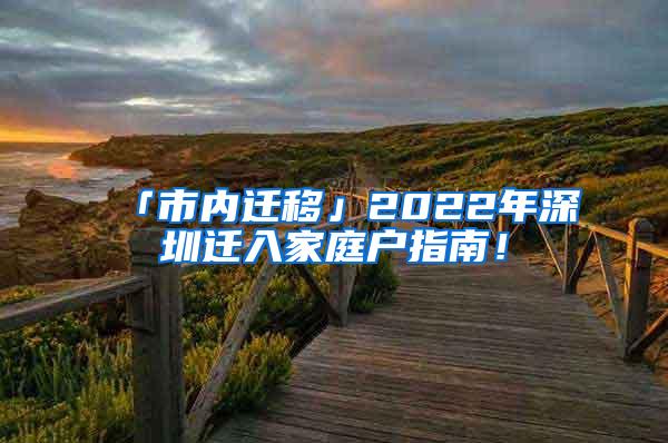 「市内迁移」2022年深圳迁入家庭户指南！