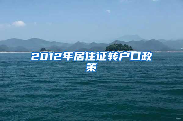 2012年居住证转户口政策