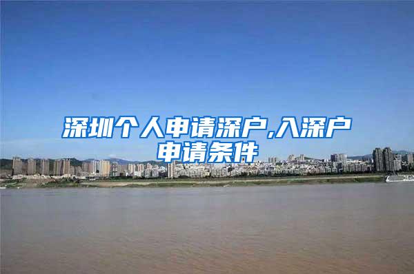 深圳个人申请深户,入深户申请条件