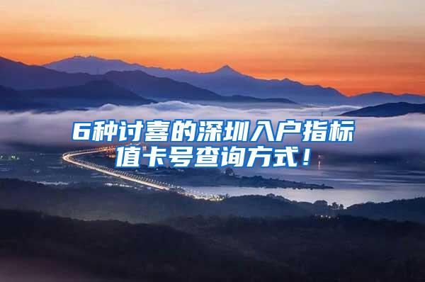 6种讨喜的深圳入户指标值卡号查询方式！