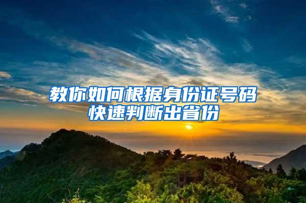 教你如何根据身份证号码快速判断出省份