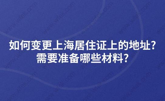 如何变更上海居住证上的地址?需要准备哪些材料?