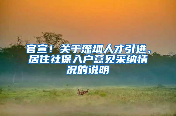 官宣！关于深圳人才引进、居住社保入户意见采纳情况的说明