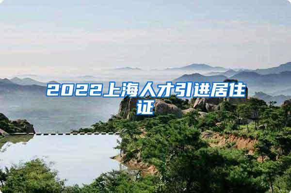 2022上海人才引进居住证