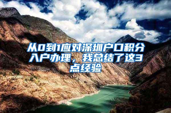 从0到1应对深圳户口积分入户办理，我总结了这3点经验