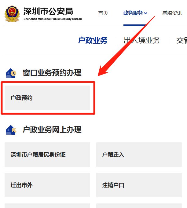 深圳公安局户政预约平台（官网+）插图3