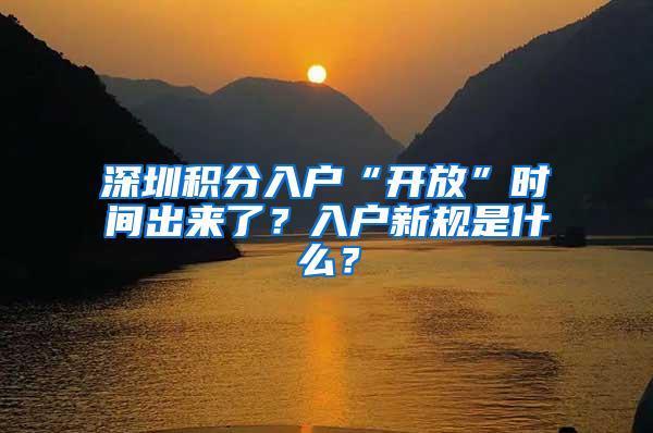 深圳积分入户“开放”时间出来了？入户新规是什么？