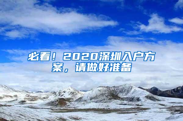 必看！2020深圳入户方案，请做好准备