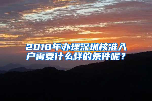 2018年办理深圳核准入户需要什么样的条件呢？