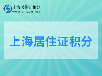 2022年上海居住证积分办理进度查询