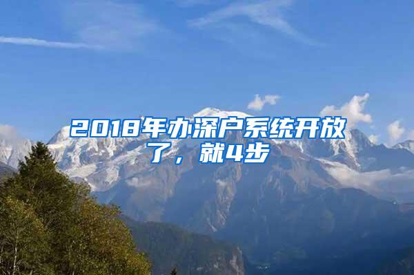 2018年办深户系统开放了，就4步