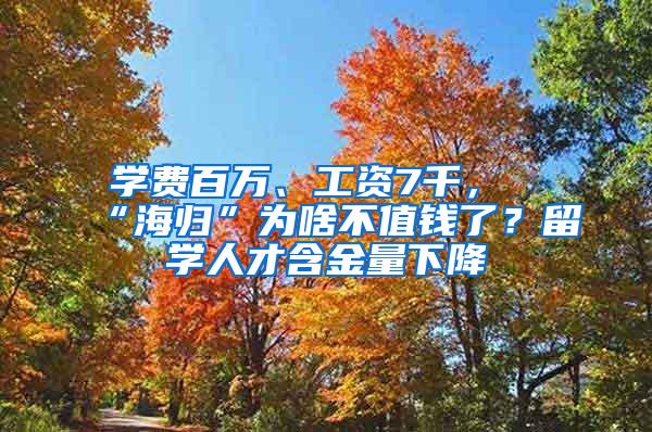 学费百万、工资7千，“海归”为啥不值钱了？留学人才含金量下降