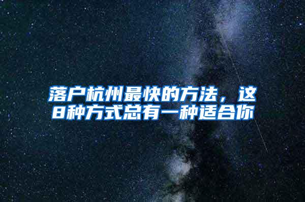 落户杭州最快的方法，这8种方式总有一种适合你