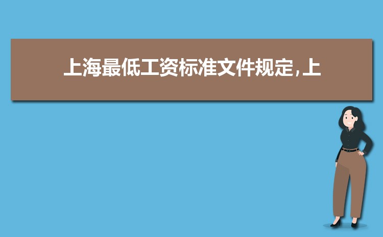 2022年上海最低工资标准是多少钱,具体上调政策规定