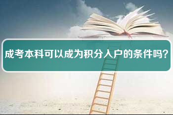 成考本科可以成为积分入户的条件吗？