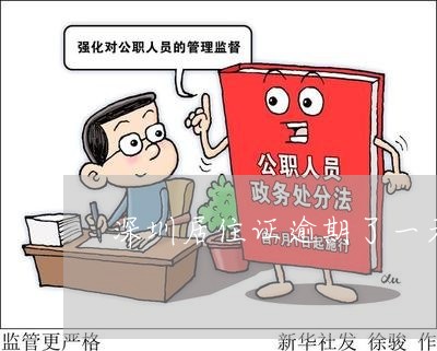 深圳居住证逾期了一天