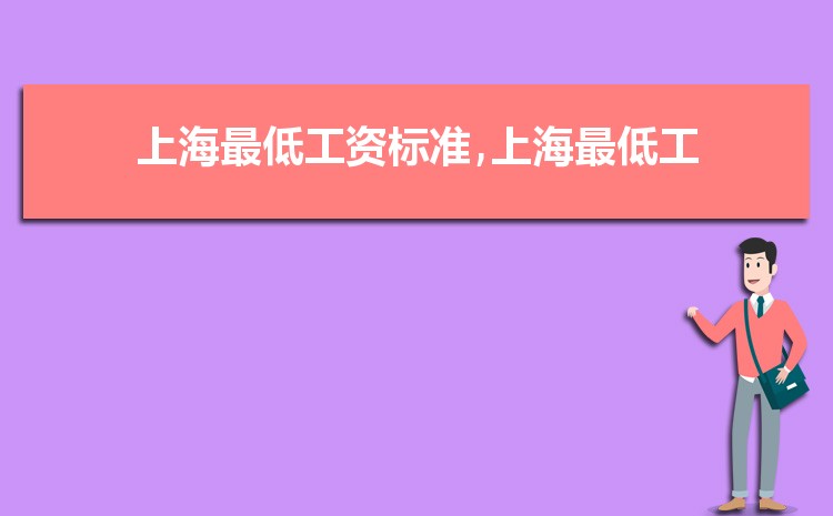 2022年上海最低工资标准是多少钱,具体上调政策规定