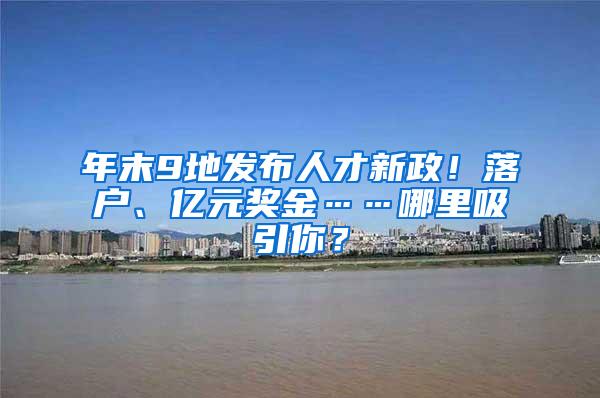 年末9地发布人才新政！落户、亿元奖金……哪里吸引你？