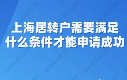 干货来了！上海居转户需要满足什么条件才能申请成功