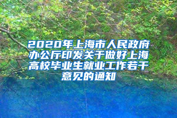2020年上海市人民政府办公厅印发关于做好上海高校毕业生就业工作若干意见的通知