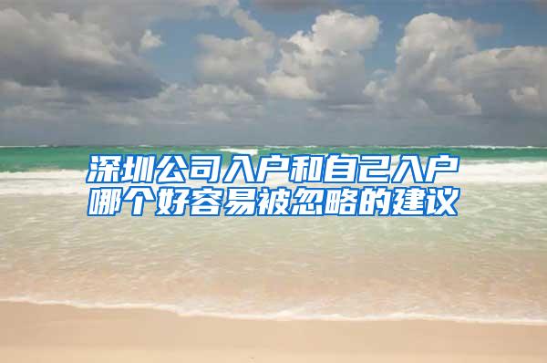 深圳公司入户和自己入户哪个好容易被忽略的建议