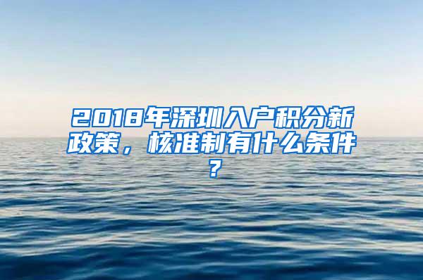 2018年深圳入户积分新政策，核准制有什么条件？