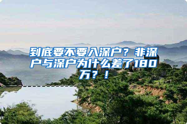 到底要不要入深户？非深户与深户为什么差了180万？！