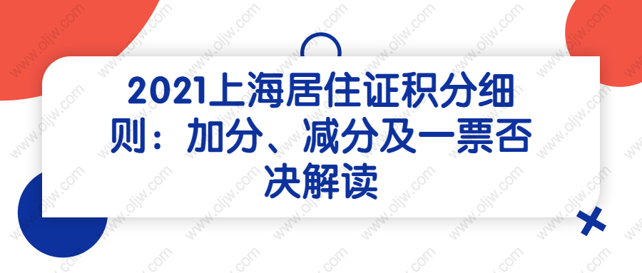 2021上海居住证积分细则：左边加分右边、减分及一票否决解读