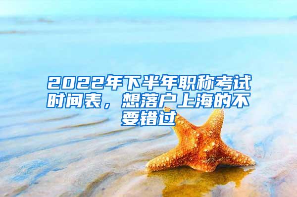 2022年下半年职称考试时间表，想落户上海的不要错过