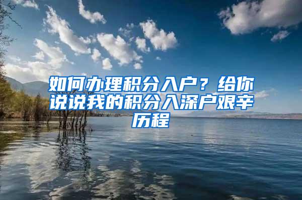 如何办理积分入户？给你说说我的积分入深户艰辛历程