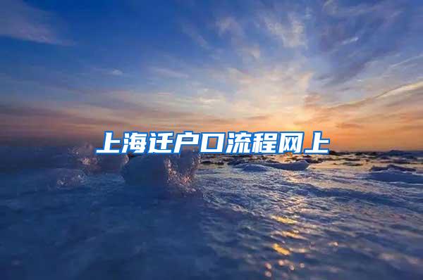 上海迁户口流程网上