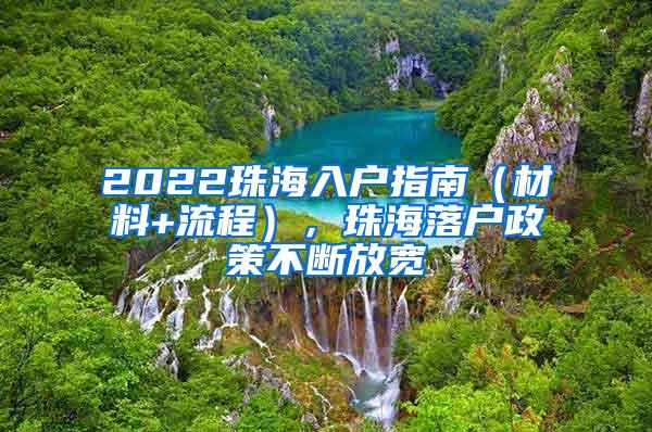 2022珠海入户指南（材料+流程），珠海落户政策不断放宽