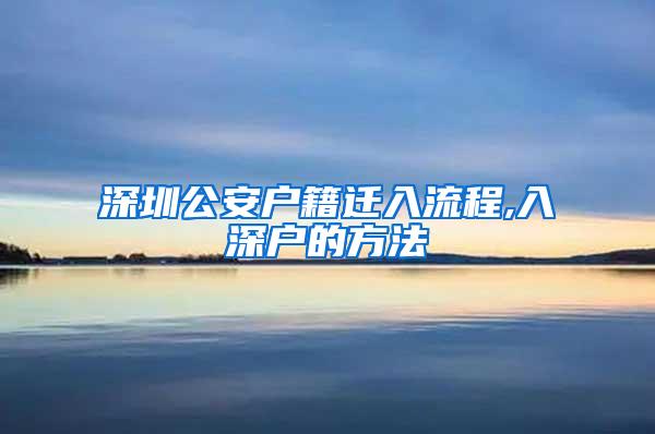 深圳公安户籍迁入流程,入深户的方法