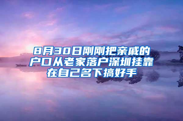 8月30日刚刚把亲戚的户口从老家落户深圳挂靠在自己名下搞好手