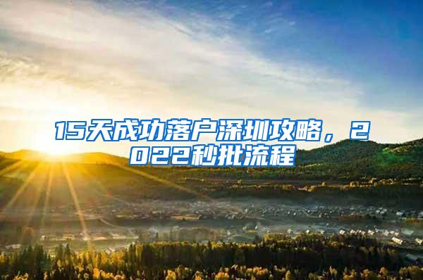 15天成功落户深圳攻略，2022秒批流程