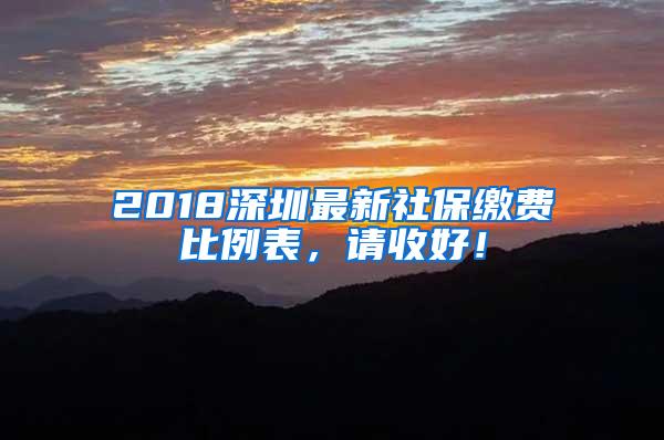 2018深圳最新社保缴费比例表，请收好！