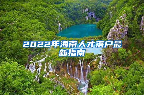 2022年海南人才落户最新指南