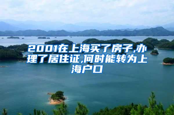 2001在上海买了房子,办理了居住证,何时能转为上海户口