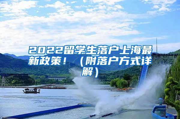 2022留学生落户上海最新政策！（附落户方式详解）