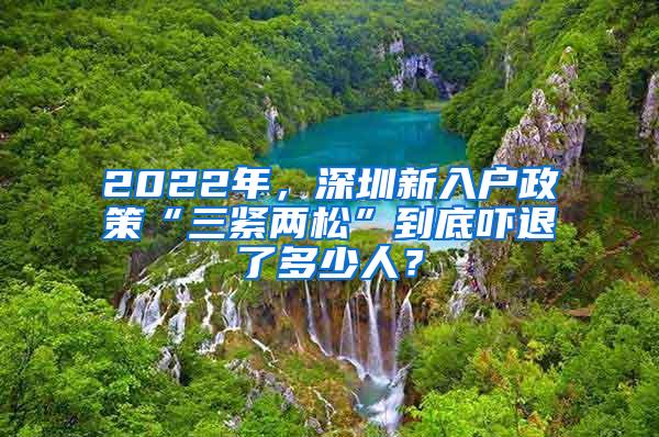 2022年，深圳新入户政策“三紧两松”到底吓退了多少人？